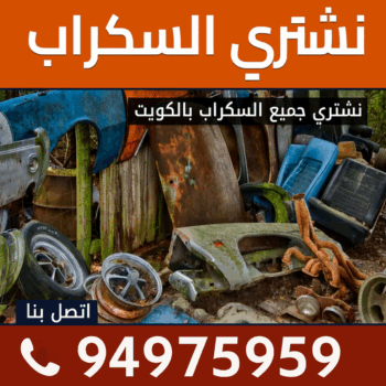 شراء سكراب - امير📞94975959 - نشتري السكراب - نشتري سكراب - سكراب المنيوم - نشتري حديد سكراب - سكراب حديد - سكراب معادن - نشتري السكراب بالكويت