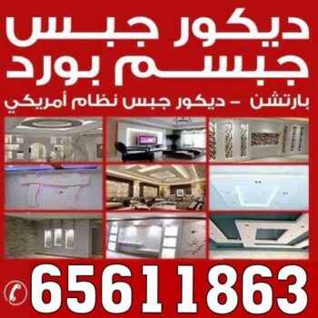 جبس - جبس بورد - جبسم بورد - باكستانى 65611863 - معلم جبس - معلم جبسم بورد - ديكور جبس - ديكورات جبس - جبسون بورد - جبس بورد باكستاني - معلم جبسم بورد بالكويت