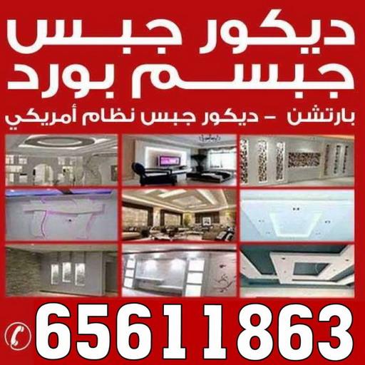 جبس - جبس بورد - جبسم بورد - باكستانى 65611863 - معلم جبس - معلم جبسم بورد - ديكور جبس - ديكورات جبس - جبسون بورد - جبس بورد باكستاني - معلم جبسم بورد بالكويت 1 جبس - جبس بورد - جبسم بورد - باكستانى 65611863 - معلم جبس - معلم جبسم بورد - ديكور جبس - ديكورات جبس - جبسون بورد - جبس بورد باكستاني - معلم جبسم بورد بالكويت