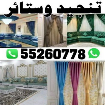 تنجيد وستائر - الاتصال 51374888