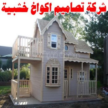 تصاميم أكواخ خشبية - تصميم بيوت خشبية - بالكويت 66636419 - بناء كوخ خشبي - أكواخ جاهزة للبيع - كوخ خشبي للبيع - أكواخ خشبية جاهزة - تصميم اكواخ خشبية - اكواخ خشبية