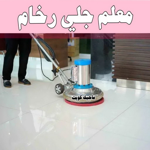 جلي رخام *جلي وتلميع الرخام * بالكويت 94794746 * معلم جلي رخام * شركة جلي رخام * جلي الرخام * تلميع رخام * شركة جلي الرخام * تنظيف رخام * معلم جلي رخام بالكويت 1 جلي رخام *جلي وتلميع الرخام * بالكويت 94794746 * معلم جلي رخام * شركة جلي رخام * جلي الرخام * تلميع رخام * شركة جلي الرخام * تنظيف رخام * معلم جلي رخام بالكويت