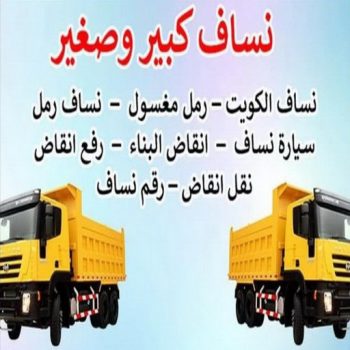 نساف الكويت - نساف رخيص - نساف📞 55651466 - رقم ازالة الانقاض - نساف صغير - رقم نساف - نساف الكويت - رمل مغسول - صلبوخ - نساف رمل - نساف صلبوخ - نساف كبير
