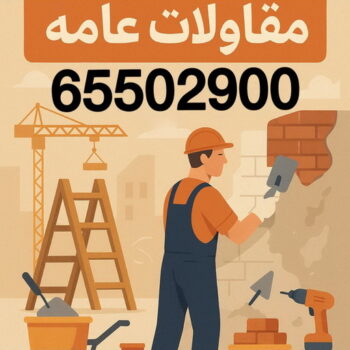 مقاولات عامة - الاتصال 65502900