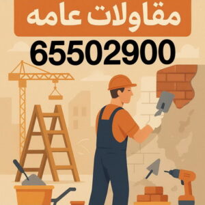 مقاولات عامه مقاولات عامة - الاتصال 65502900
