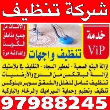 شركة تنظيف - الاتصال 97988245
