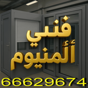 فني المنيوم - بالكويت 66629674