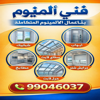 فني المنيوم - الاتصال 99046037